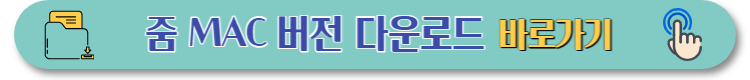 줌 PC버전 설치 바로가기 (2)