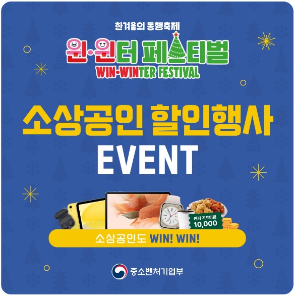한겨울의 동행축제 윈&middot;윈터 페스티펄 소상공인 할인행사