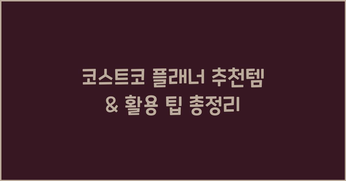 코스트코 플래너