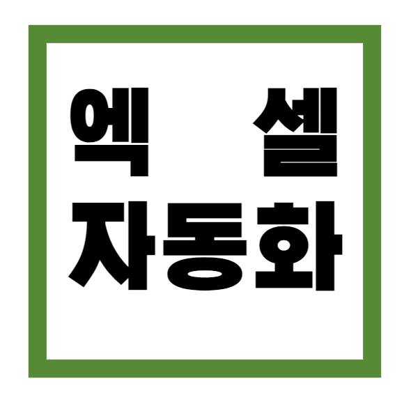 엑셀 자동화