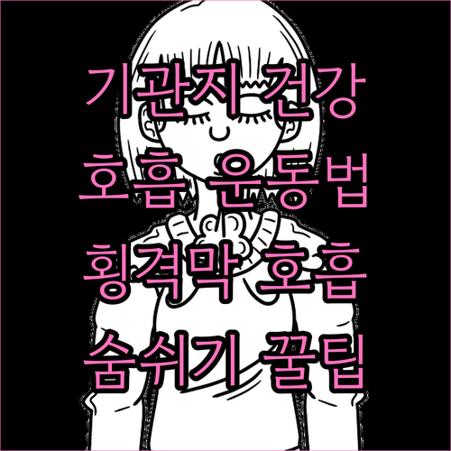 기관지 건강 지키는 호흡 운동법: 횡..