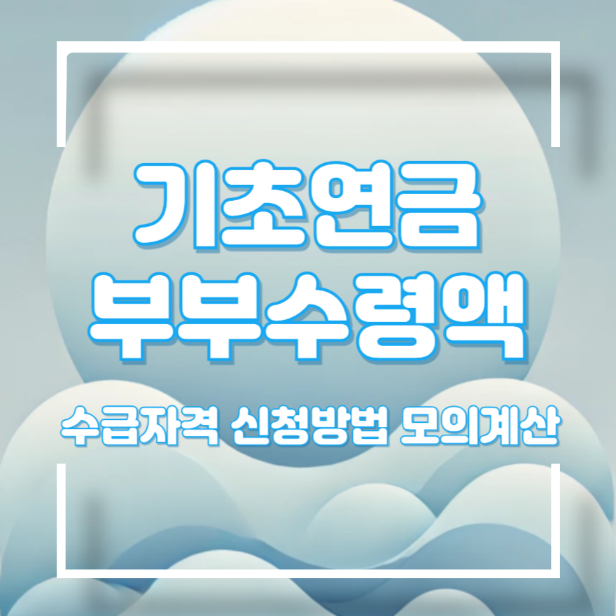 기초연금 신청하기