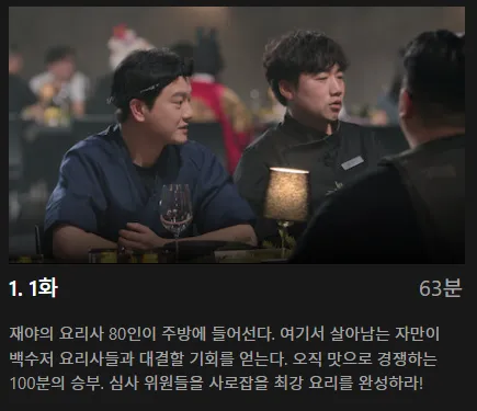 흑백요리사 식당 공개시간 출연진