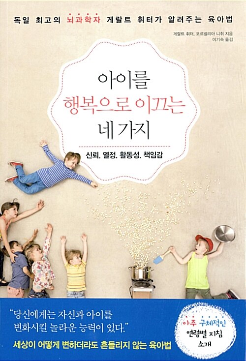 아이를 행복으로 이끄는 네 가지 / 코르넬리아 니취, 게랄트 휘터 / 해나무