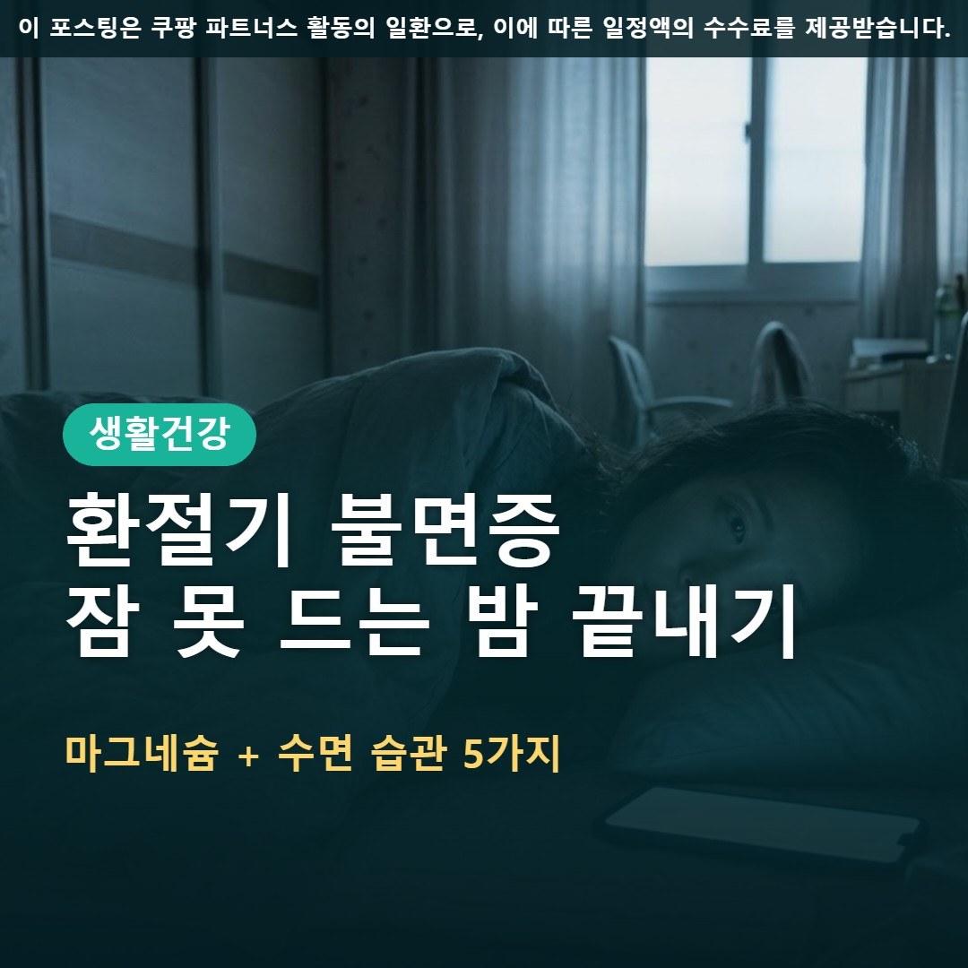 환절기 불면증, 잠 못 들 때 마그네슘과 수면 습관 5가지