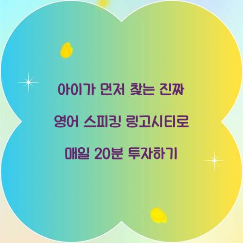 아이가 먼저 찾는 진짜 영어 스피킹 링고시티