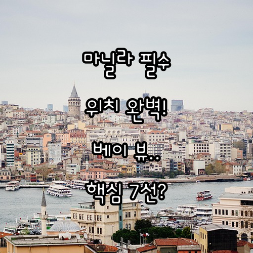 마닐라 숙소 추천 공항 오카다 MOA..