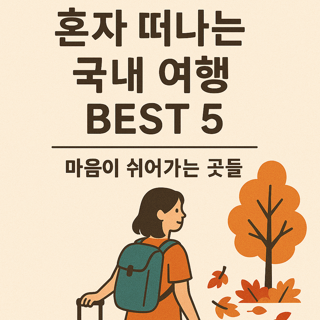 혼자 떠나는 국내 여행 BEST 5 – 마음이 쉬어가는 곳들