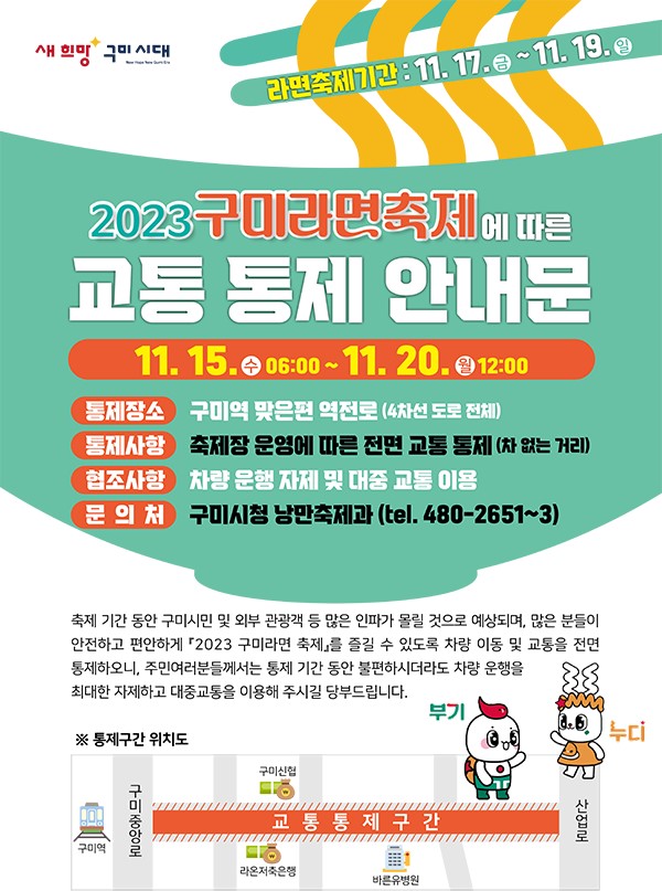 구미라면축제 교통통제 안내문 배너 이미지