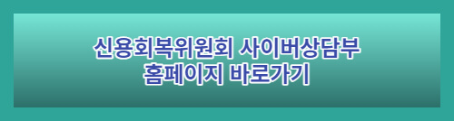 신용회복위원회 사이버상담부바로가기