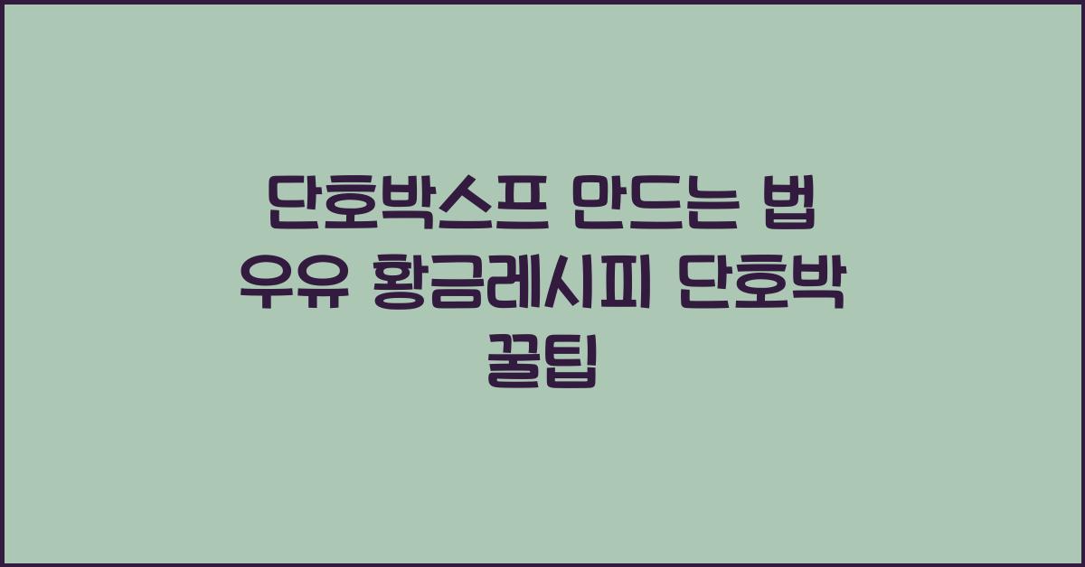 단호박스프 만드는 법