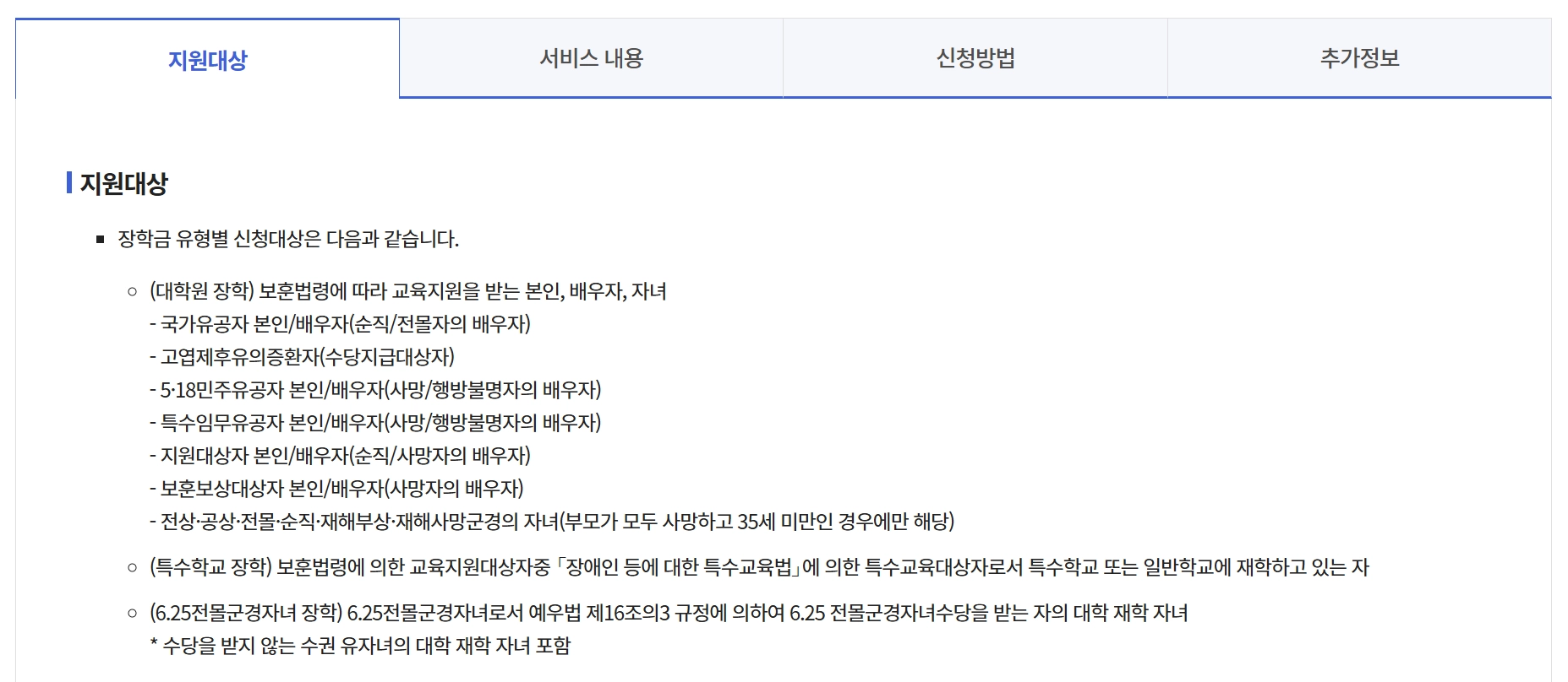국가보훈대상자 보훈장학금 신청자격,신청방법