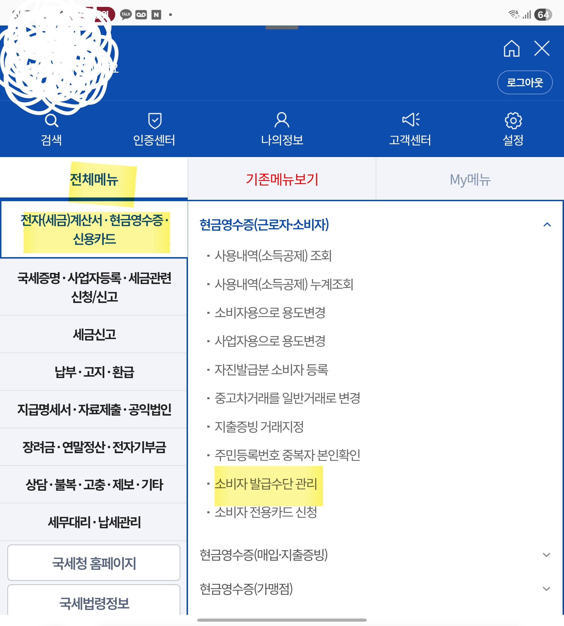 국세청 손택스 앱 현금영수증 소비자 발급수단 관리 메뉴
