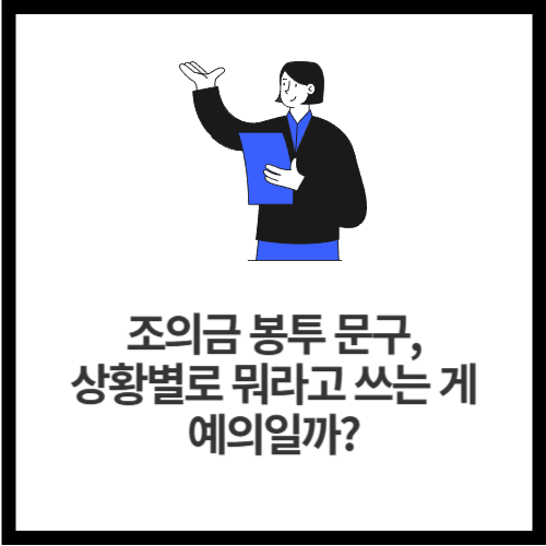 조의금 봉투 문구, 상황별로 뭐라고 쓰는 게 예의일까