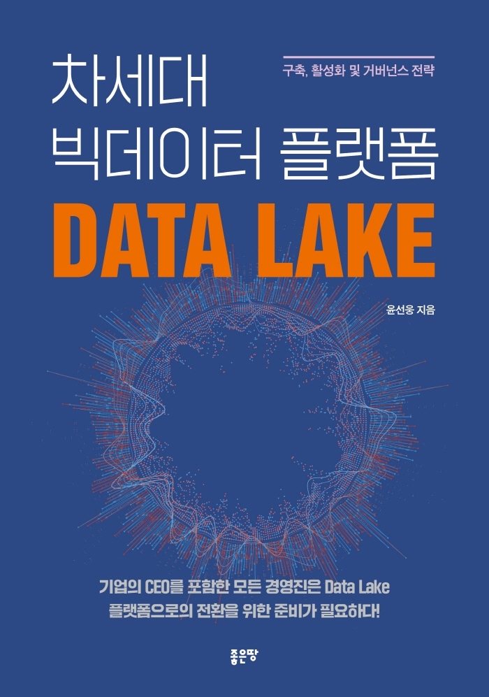 요즘 읽는 책: 차세대 빅데이터 플랫폼 Data Lake(데이터 레이크) 차세대 빅데이터 플랫폼 Data Lake(데이터 레이크) 표지