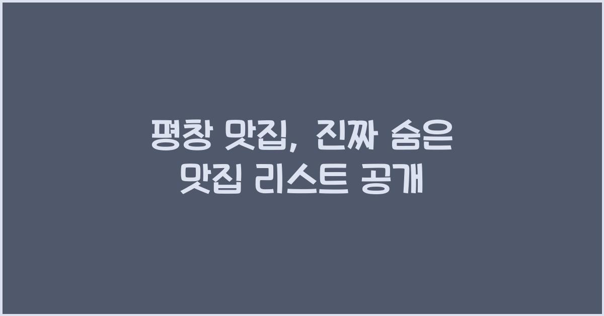 평창 맛집