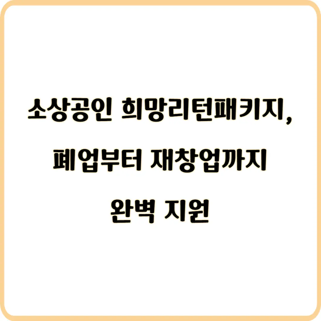 소상공인 희망리턴패키지
