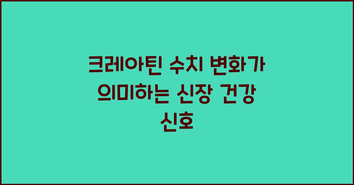 크레아틴 수치