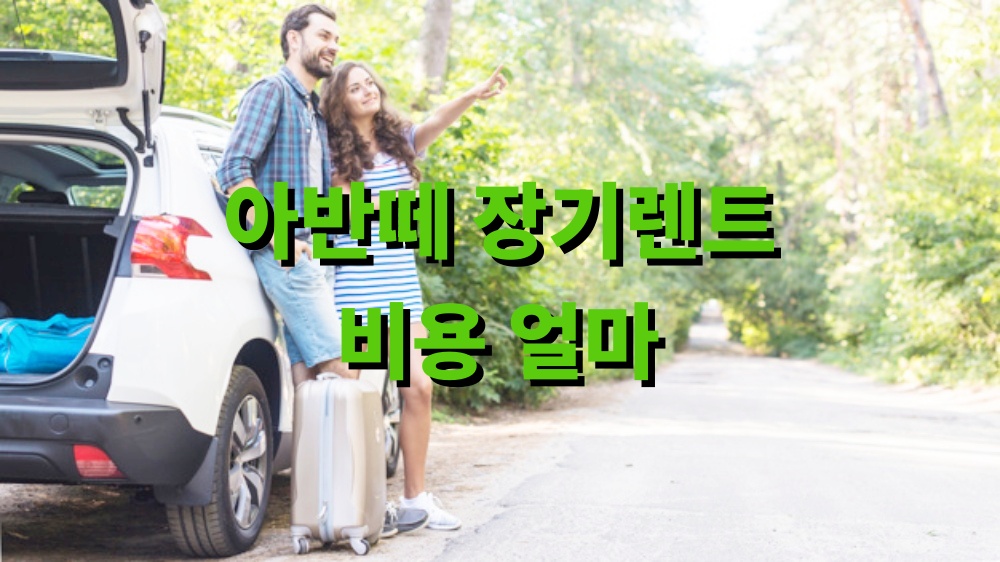 아반떼 장기렌트 비용 얼마