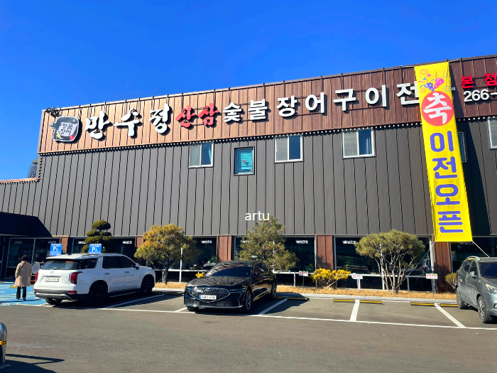 용인 보정동 장어구이집 '만수정'