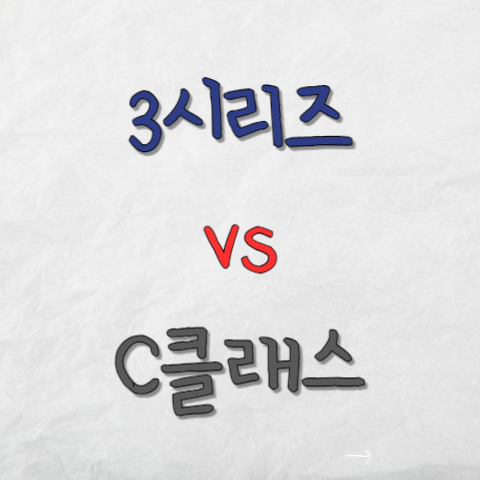 3시리즈C클래스비교