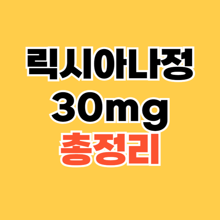 릭시아나정-30mg