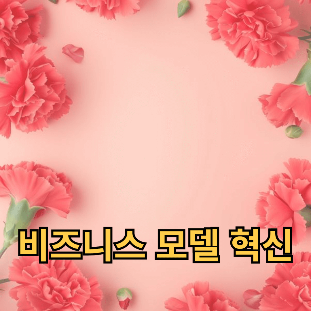 성공적인 비즈니스 모델 혁신을 통한 경제적 전략 사례