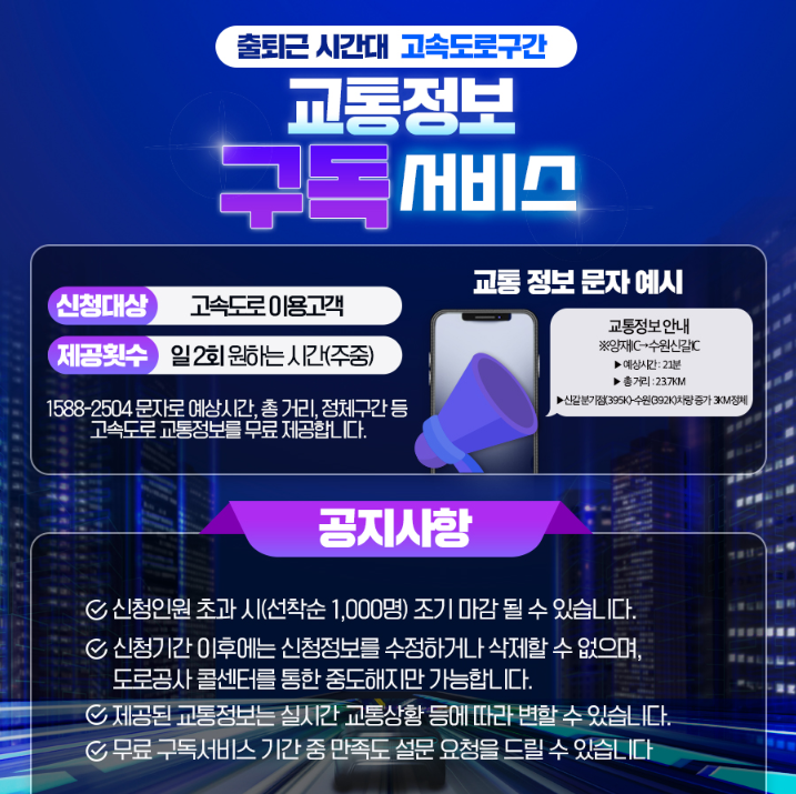 한국도로공사 교통정보 구독 서비스