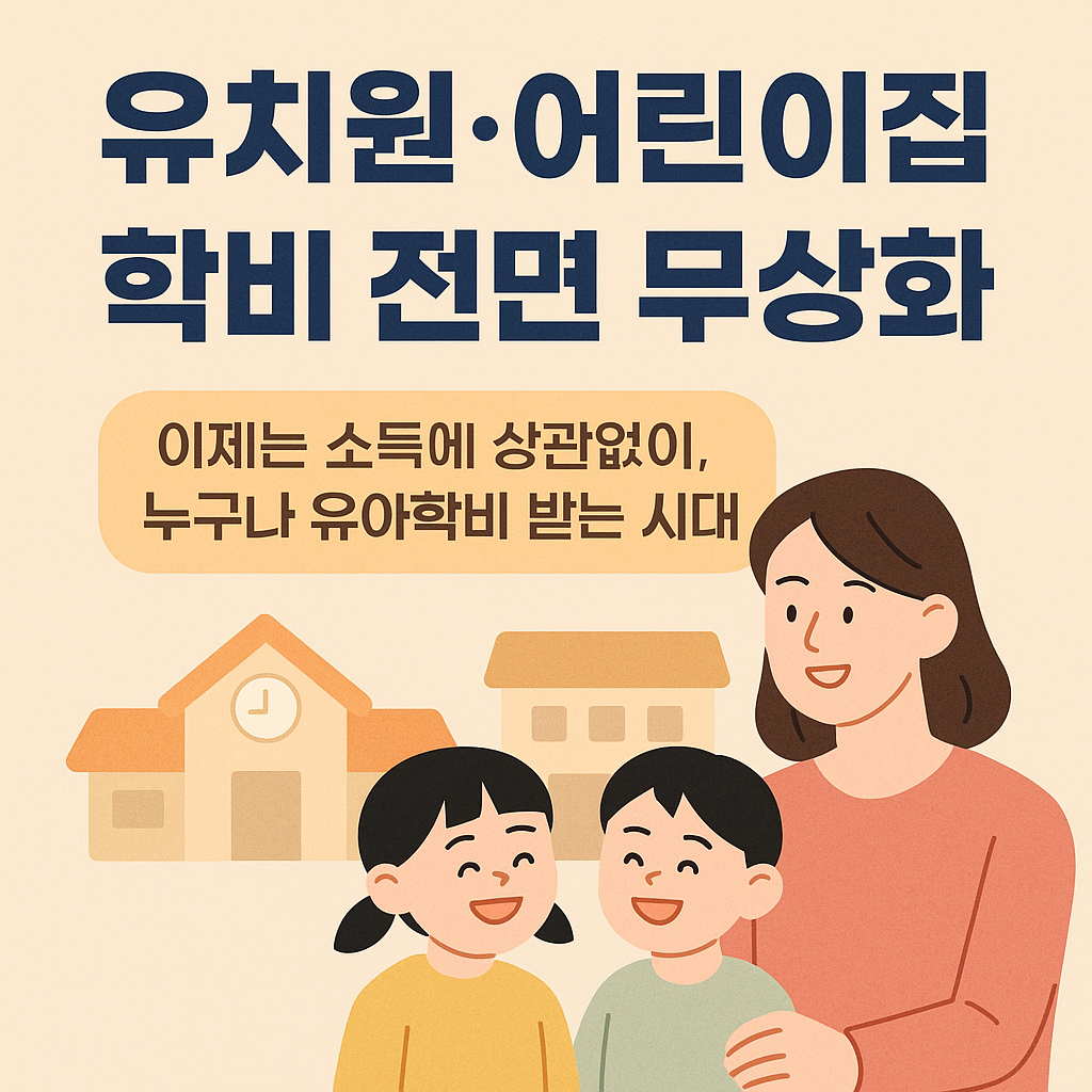 유치원 어린이집 학비 전문 무상화 라고 쓰여 있으며 엄마와 아이들이 있는 그림