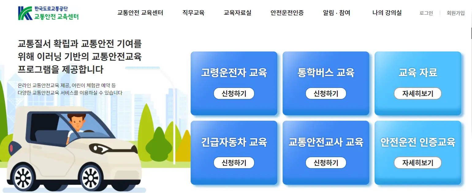교통안전-교육센터-웹사이트-화면