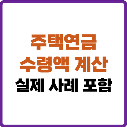 주택연금 수령액 계산