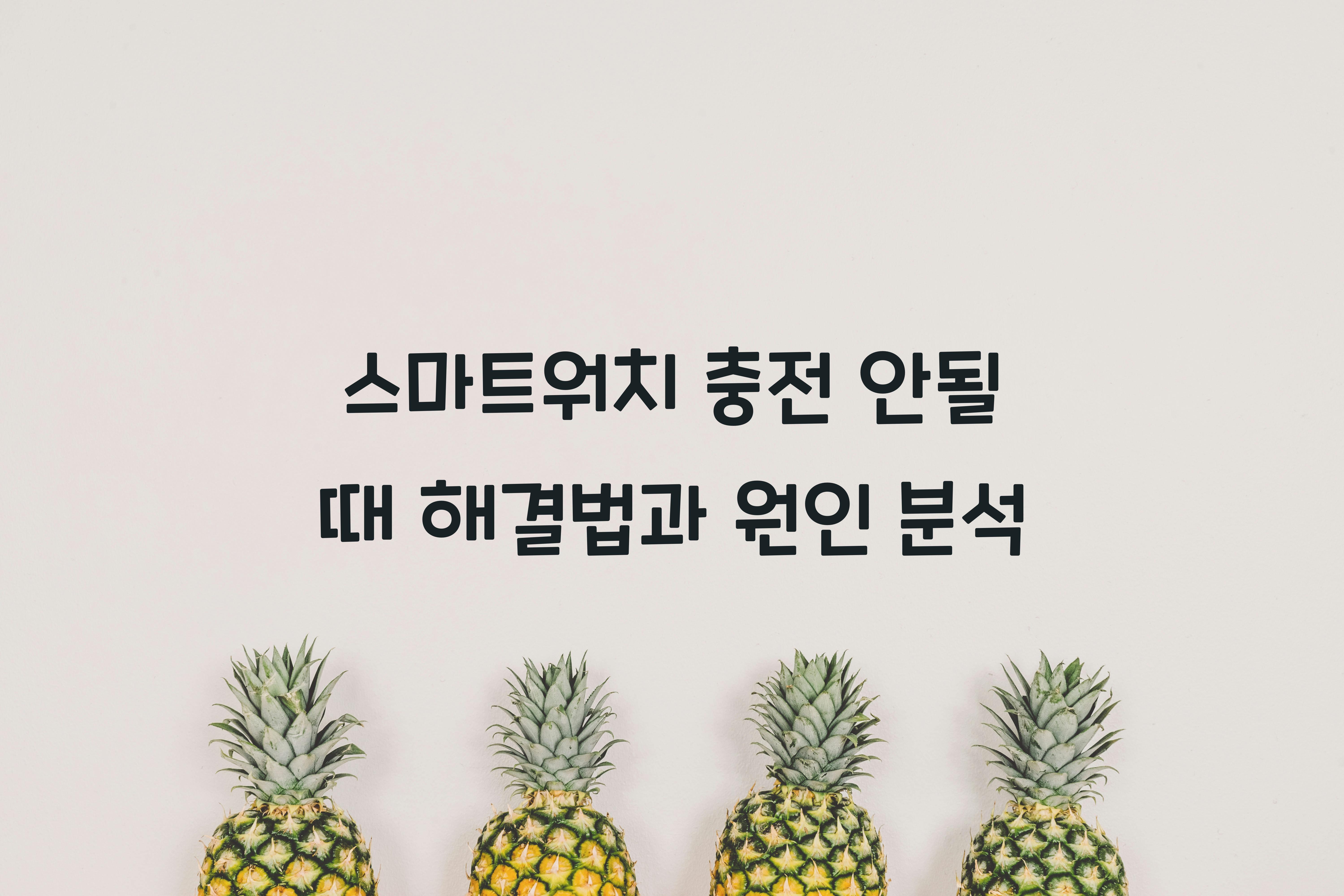 스마트워치 충전 안될 때 해결법