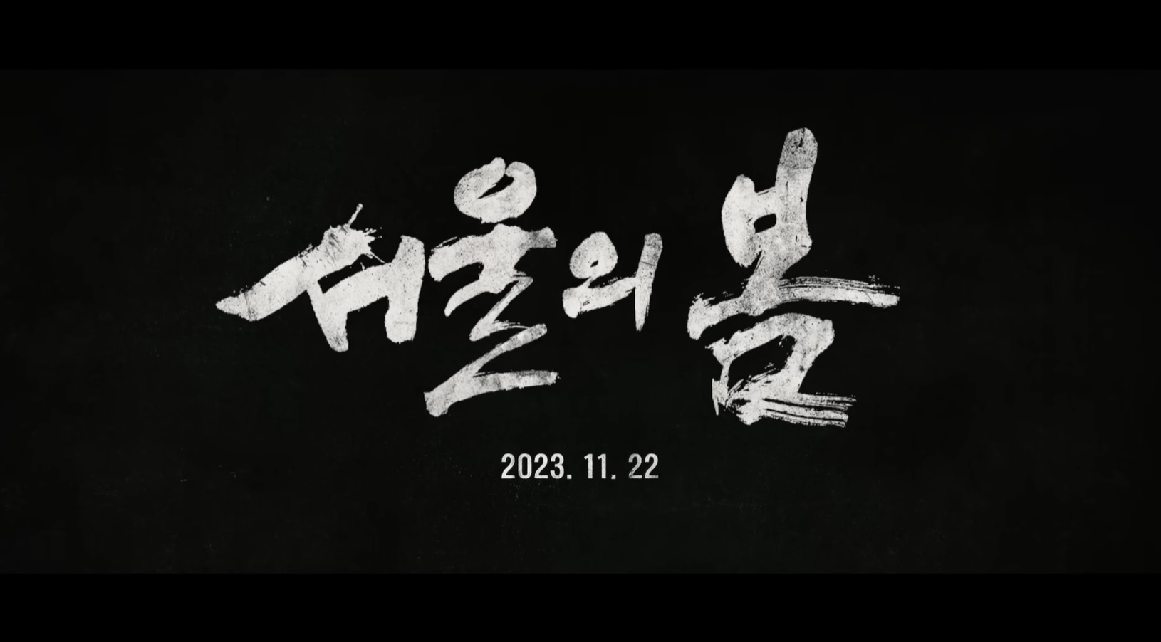 서울의 봄