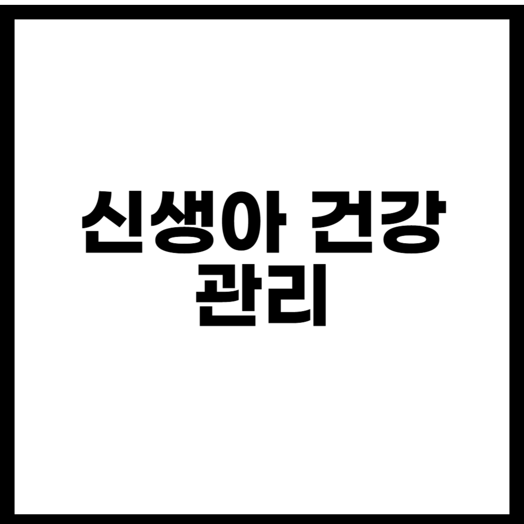 신생아 건강 관리