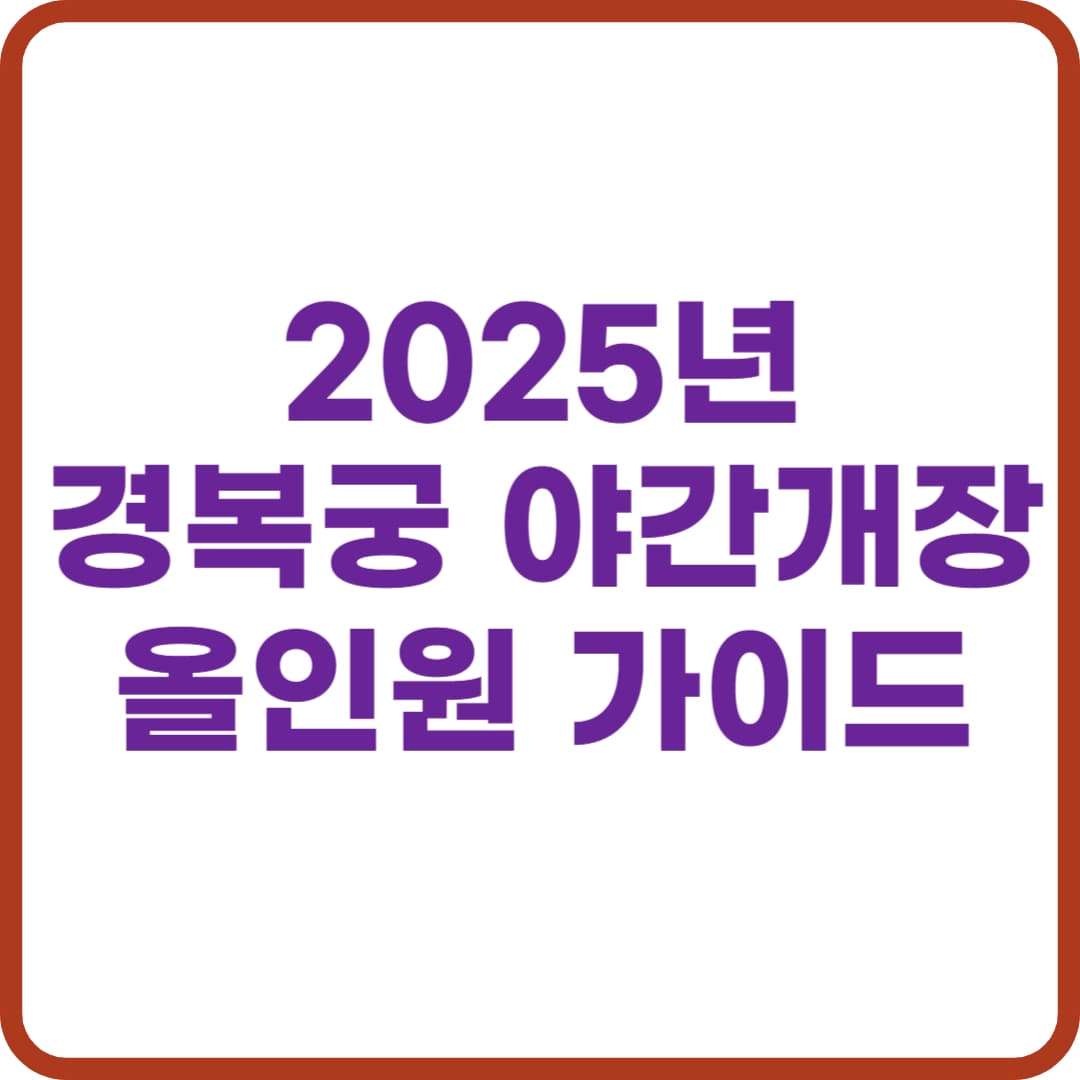 2025년 경복궁 야간개장, 인터넷 예매로 인생샷 명소 예약