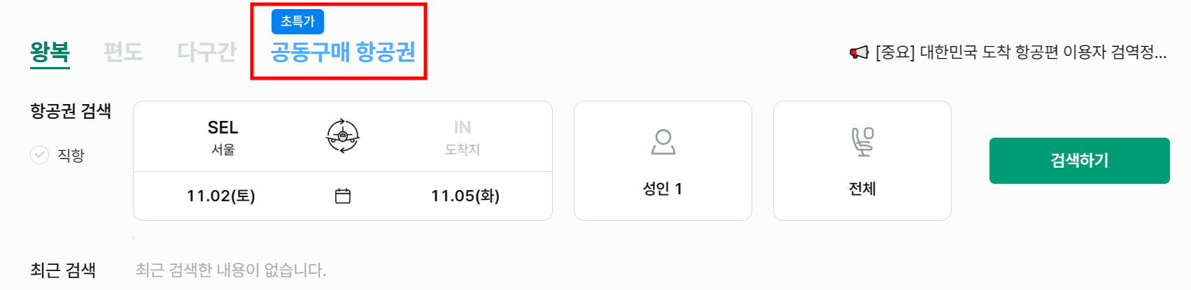 모두투어 공동구매 항공권