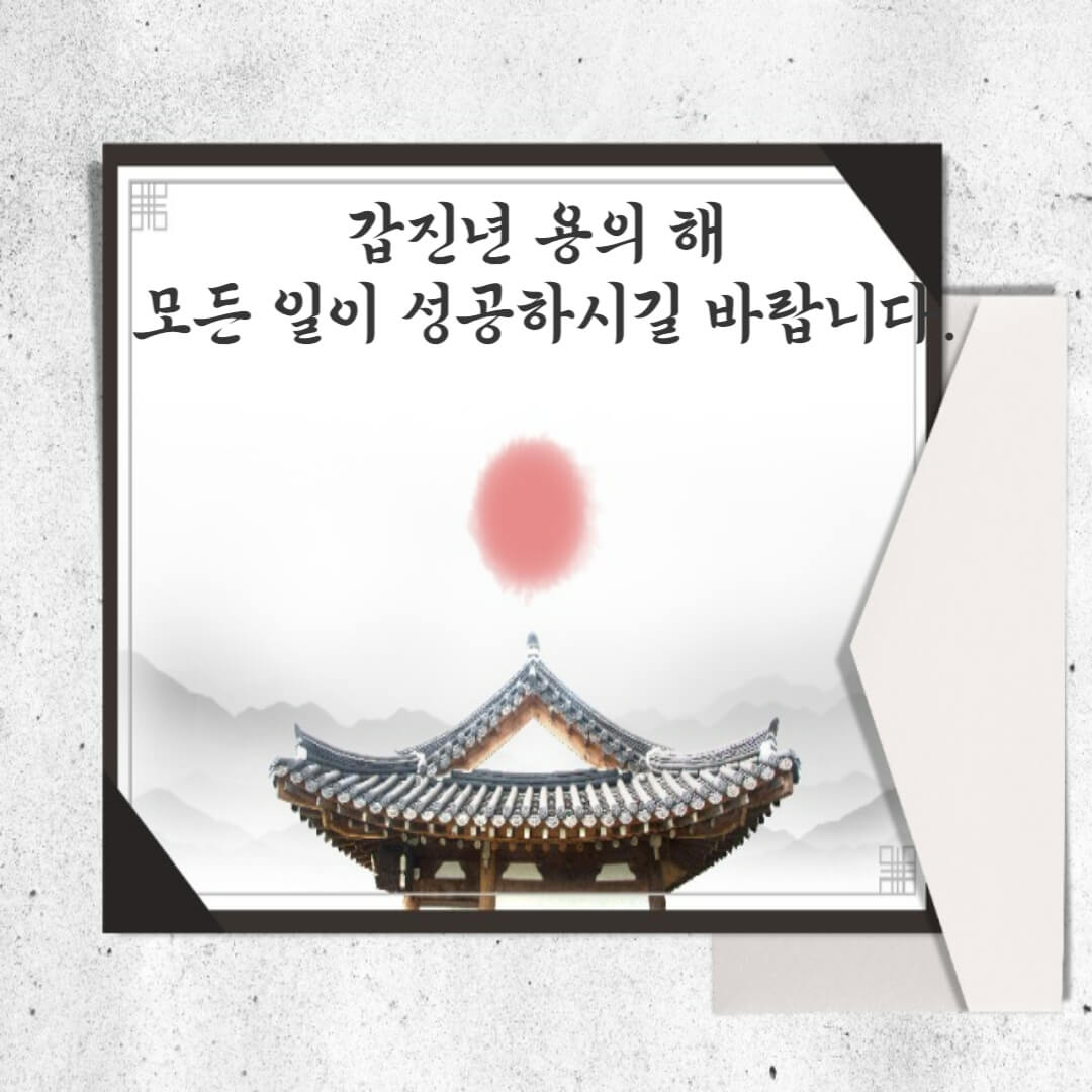 갑진년-새해-인사-인사말