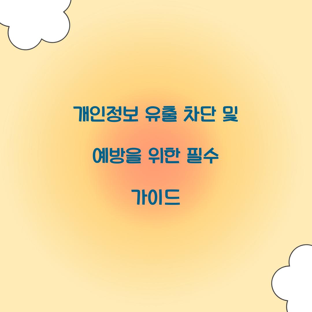 개인정보 유출 차단 및 예방