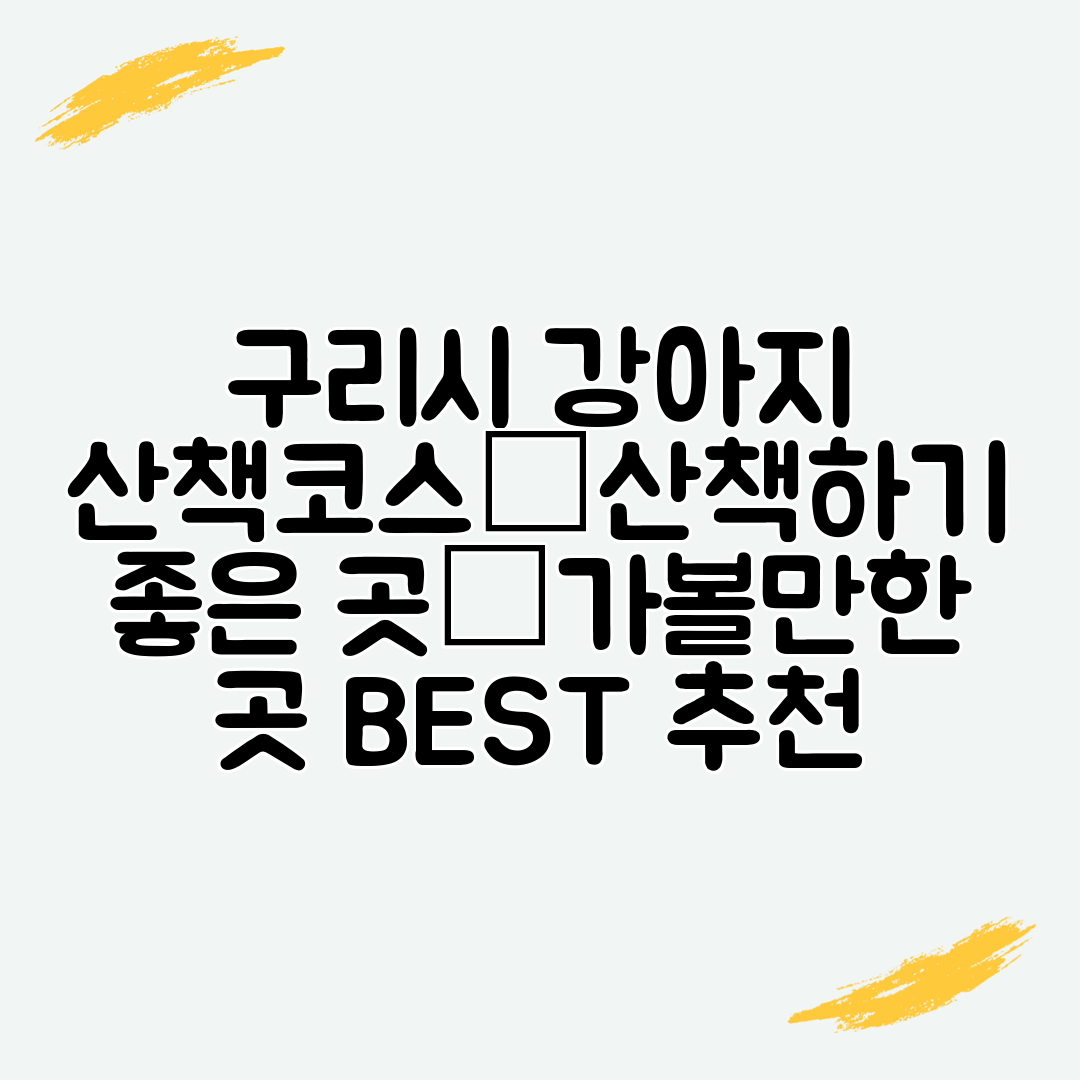 구리시 강아지 산책코스│산책하기 좋은 곳│가볼만한 곳 BEST 추천