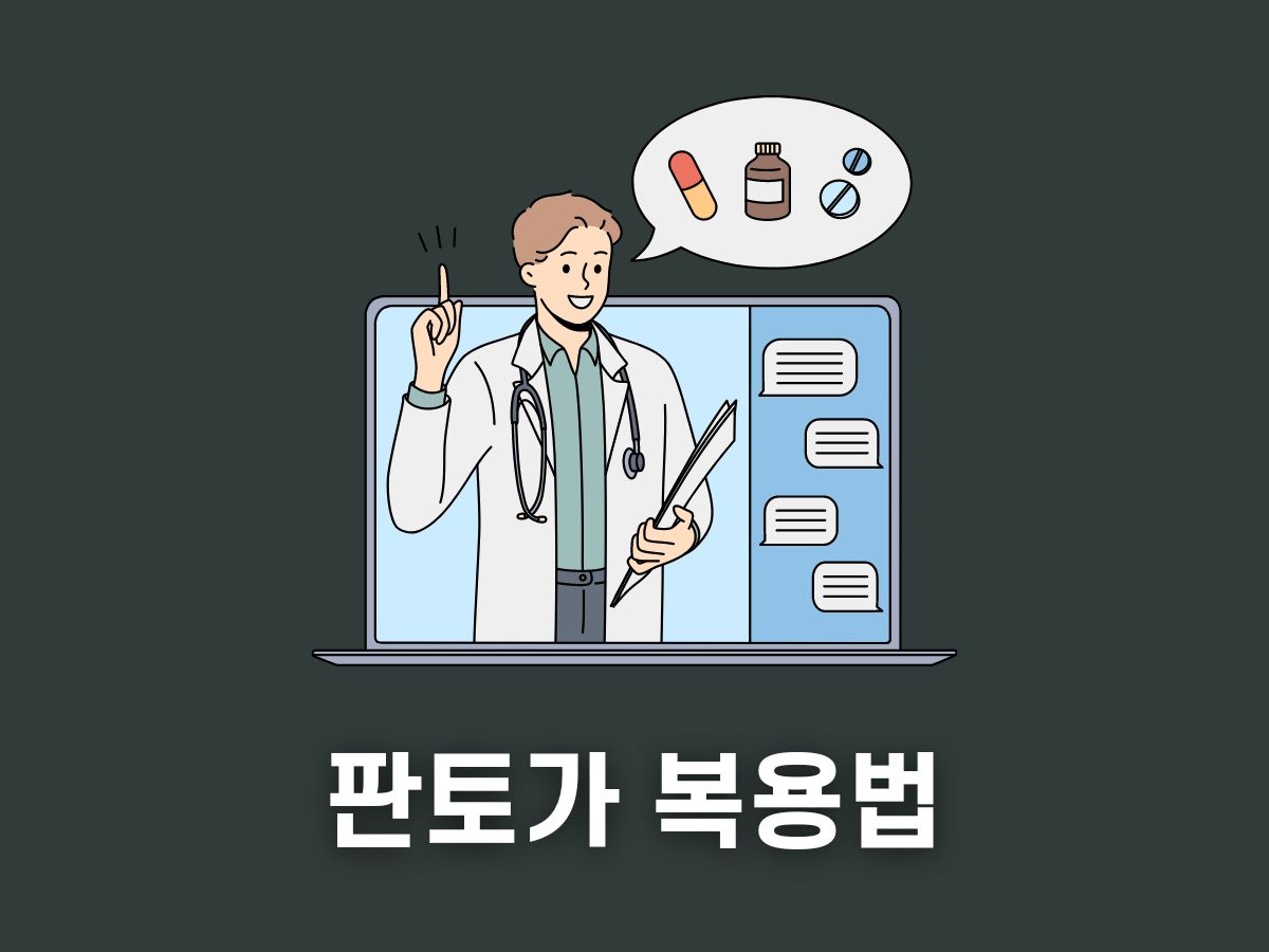 판토가 복용법