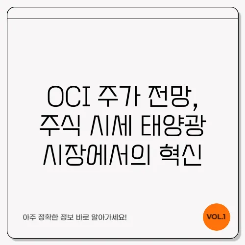 OCI 주가 전망, 주식 시세 태양광 시장에서의 혁신