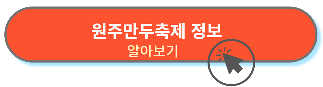 원주만두축제 정보알아보기