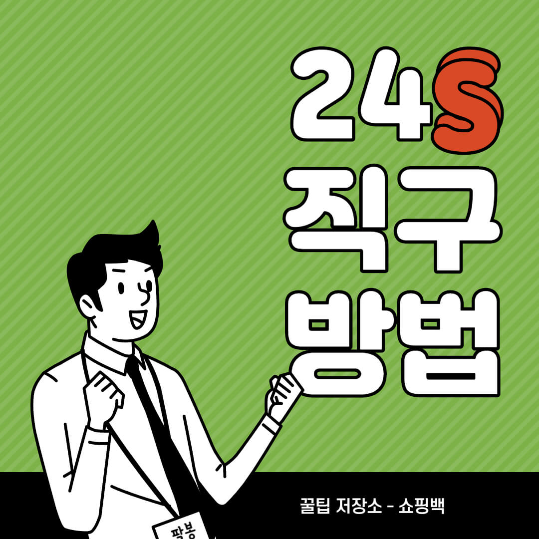 24S 할인코드 및 셀린느 직구 방법