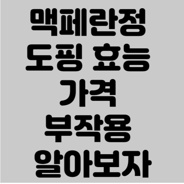 맥페란정 도핑 효능 가격 부작용 알아보자