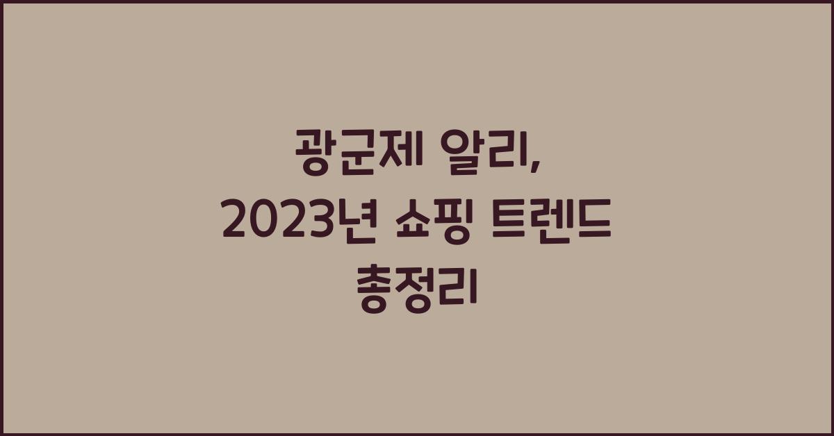 광군제 알리