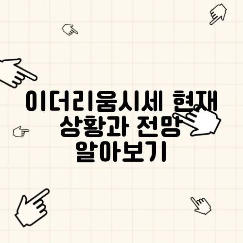 이더리움시세 현재 상황과 전망 알아보기