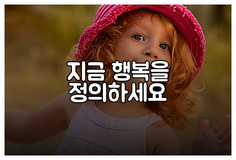 지금 행복을 정의하세요