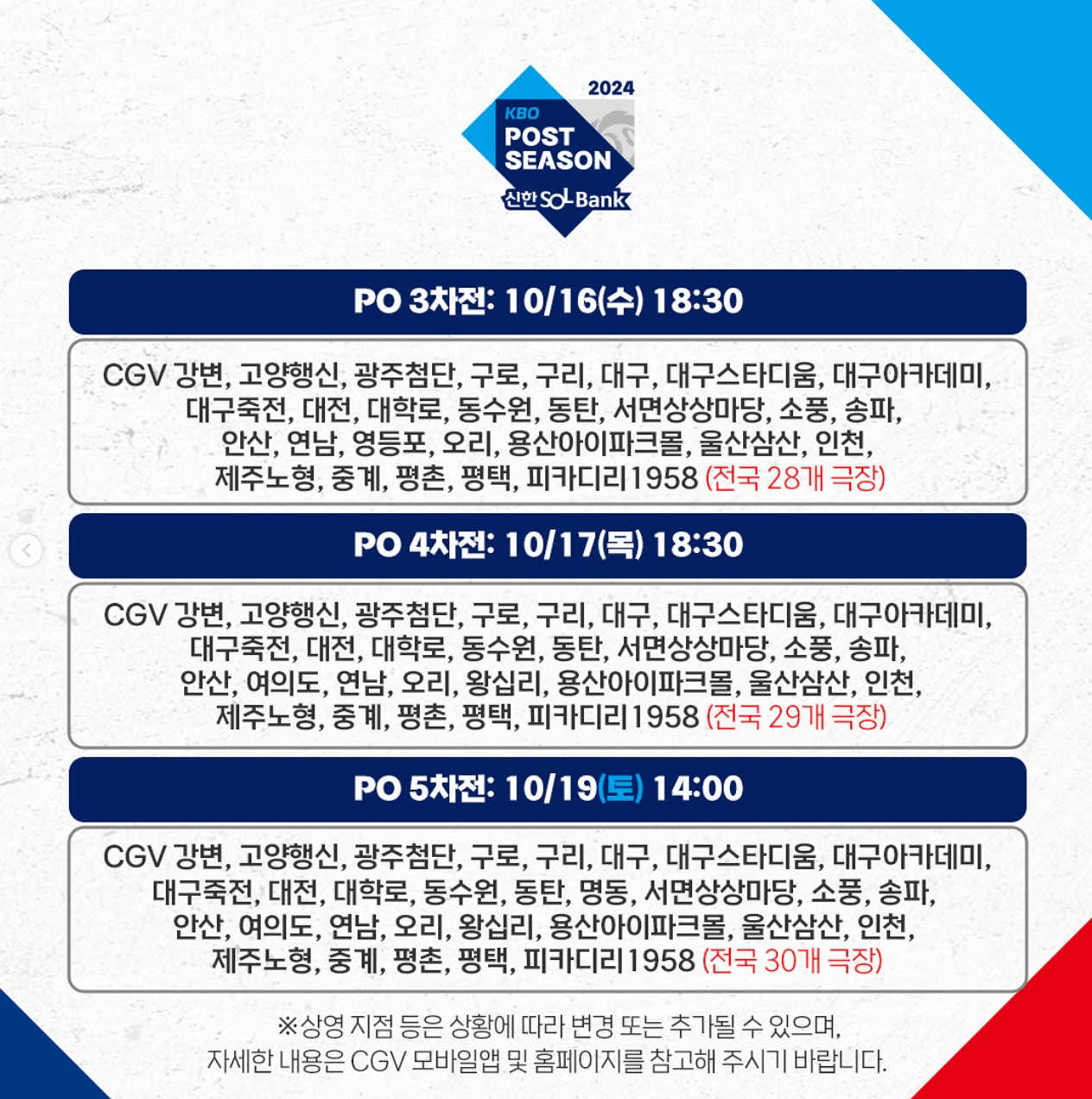 2024 플레이오프 (LG vs 삼성) 실시간 중계 CGV 예매