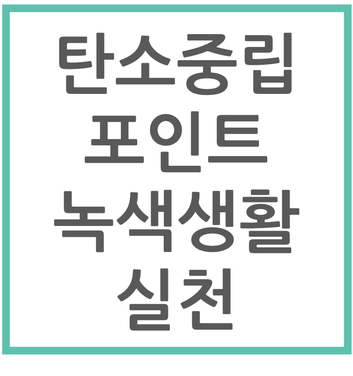 탄소중립포인트 녹색생활 실천