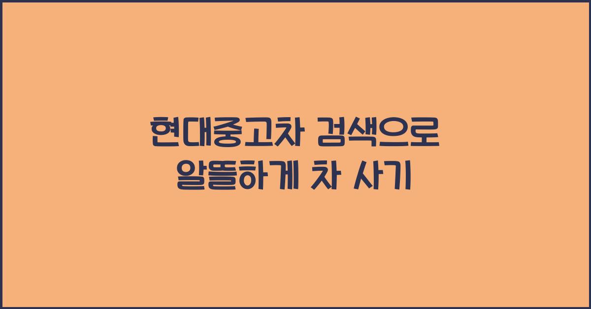 현대중고차 검색